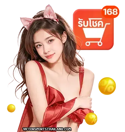 รับ โชค 168