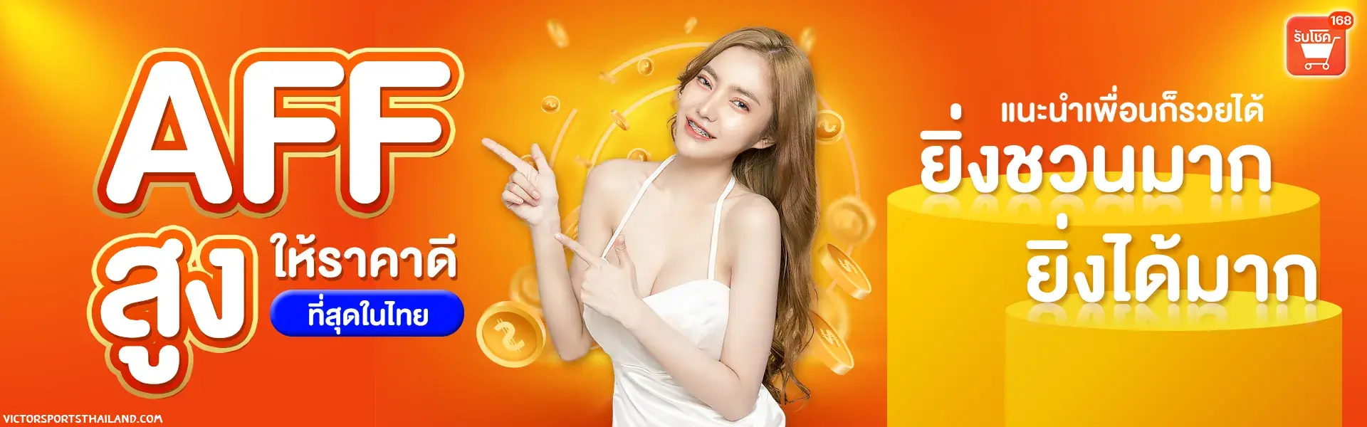 รับโชค168