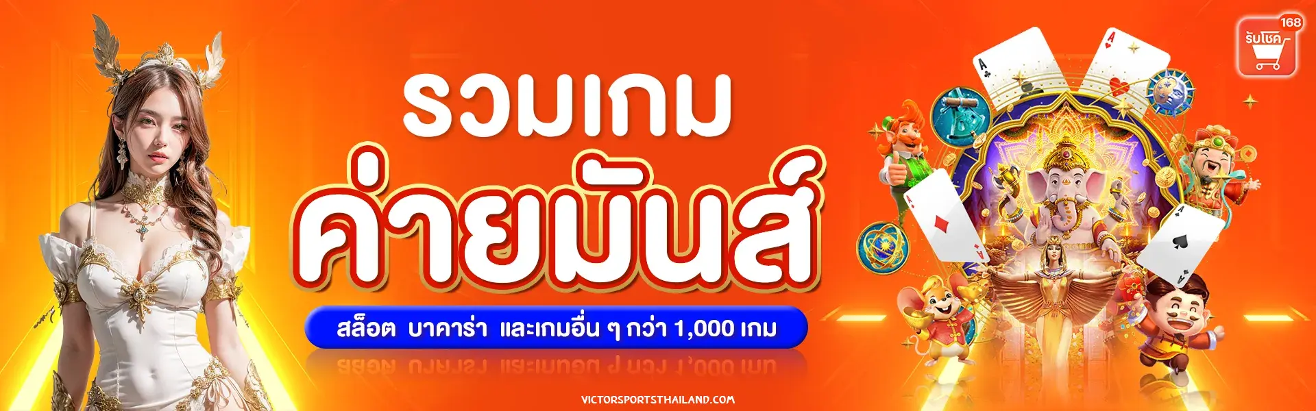 รับ โชค 168