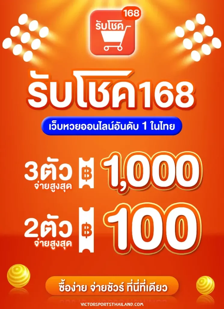รับ โชค 168