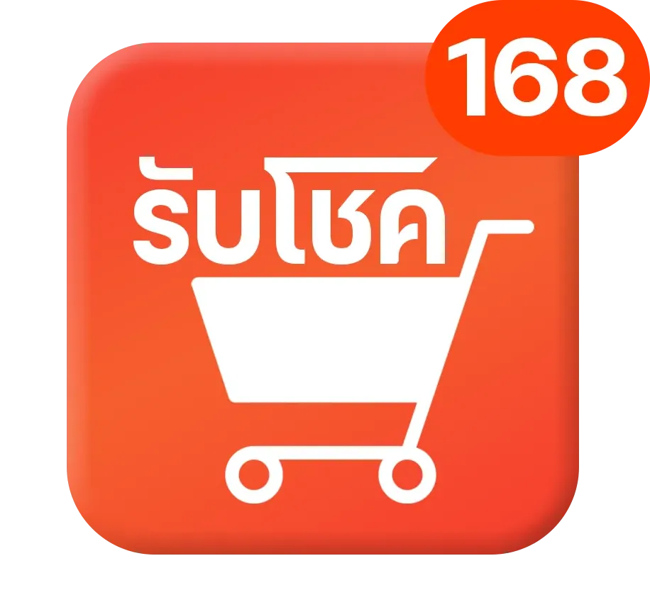 รับ โชค 168